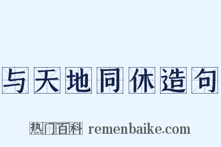 与天地同休造句是什么意思的图片